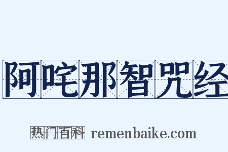 阿咤那智咒经是什么意思的图片